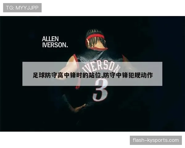 防守位置规则解析:如何合法占据防守站位? 防守位置规则解析:如何合法占据防守站位?